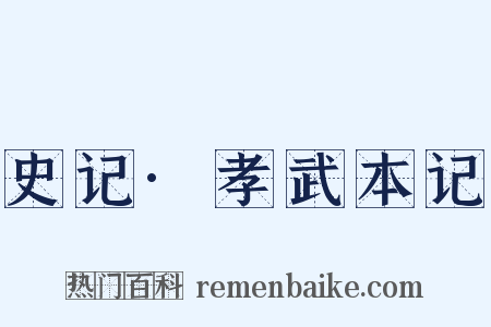 史记·孝武本记是什么意思的图片
